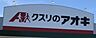 周辺：クスリのアオキ岡崎北野店まで　1600m　徒歩約20分
