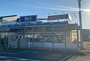 ビッグ・エー浦和辻店（366m）