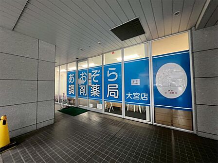 あおぞら調剤薬局大宮店(1832m)