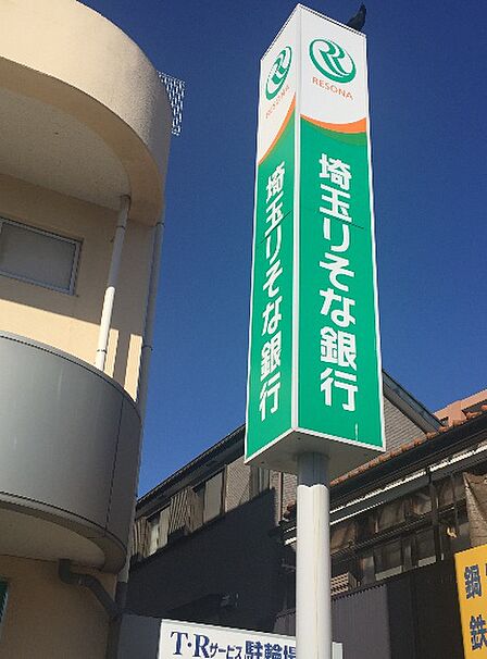 埼玉りそな銀行 鶴ケ島支店（1794m）