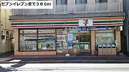 セブンイレブンまで300m