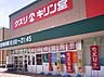 周辺：キリン堂　　長尾店　約1500M