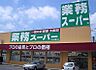 周辺：業務スーパー　長尾店　約1300M