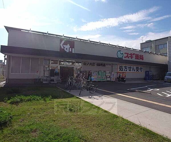 画像30:スギ薬局 山ノ内店まで145m