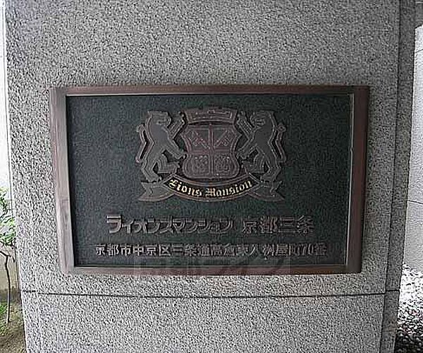 ライオンズマンション京都三条 404｜京都府京都市中京区桝屋町(賃貸マンション1DK・4階・35.55㎡)の写真 その14