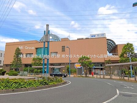 駅 1040m 埼玉高速鉄道「鳩ヶ谷」駅
