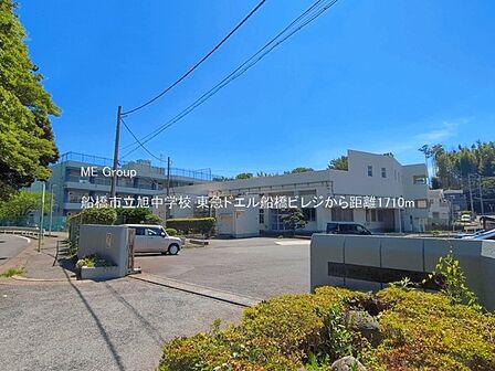 中学校 1710m 船橋市立旭中学校