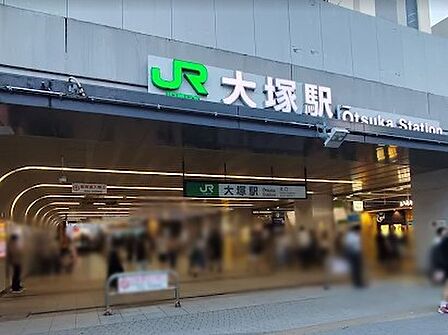 駅 320m JR山手線大塚駅