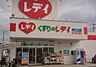 周辺：ドラックストア「くすりのレデイフジ井口店まで1432ｍ」