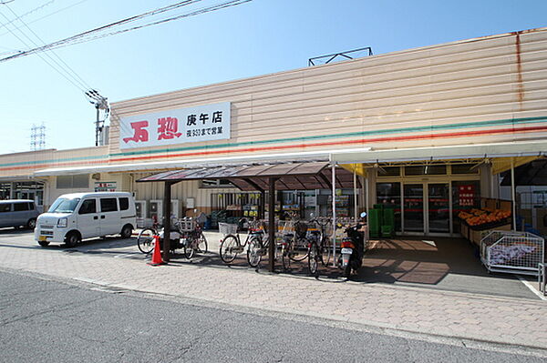 画像16:スーパー「万惣庚午店まで299ｍ」