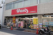 ドラックストア「ウォンツ己斐駅前店まで633ｍ」