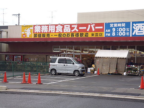 画像16:スーパー「業務用食品スーパー東雲店まで628ｍ」