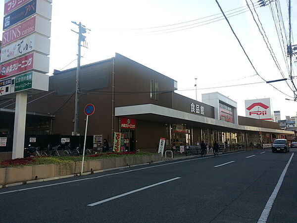 画像18:スーパー「フジ三篠店まで836ｍ」