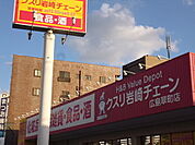 ドラックストア「クスリ岩崎チェーンまで640ｍ」くすり岩崎チェーン