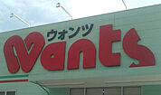 ドラックストア「ウォンツ府中浜田店まで1041ｍ」