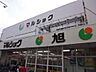 周辺：スーパー「マルショク旭町店まで771ｍ」