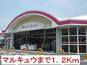 スーパー「丸久和木店まで1085ｍ」