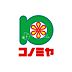 周辺：コノミヤ寝屋川店 653m