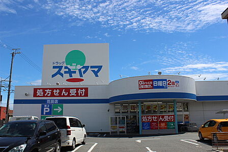 ドラッグスギヤマ 花田店 ドラッグスギヤマ花田店(1240m)