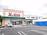 周辺：Vドラッグ豊橋西岩田店（710m）