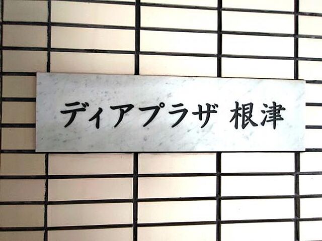 外観 ディアプラザ根津 5階/-
