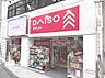 周辺：ダイソー 高田馬場店（665ｍ）