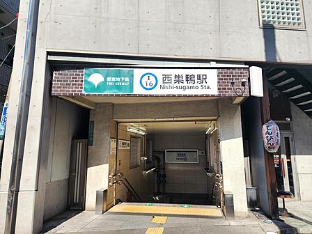 西巣鴨駅