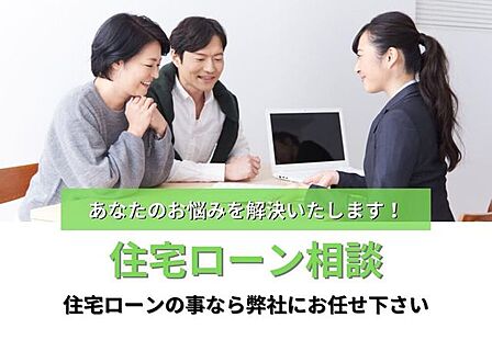 ローンのご相談も承っております♪