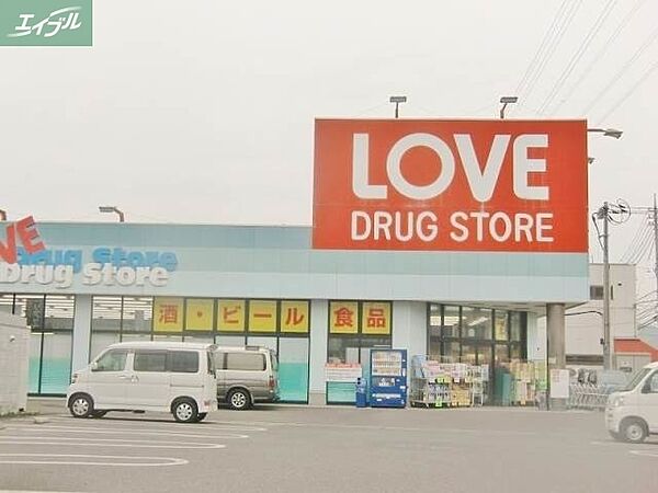 画像22:くすりのラブ下中野店 263m