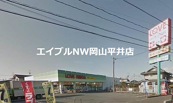 画像27:くすりのラブ平井店 733m