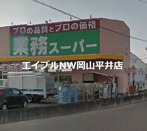 画像10:業務スーパーFC山陽店 610m