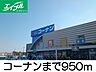 周辺：コーナン 950m