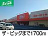 周辺：ビッグ 1700m
