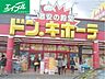 周辺：ドン・キホーテ倉敷店 1243m