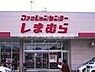 周辺：ファッションセンターしまむら総社店 358m