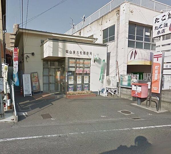画像23:岡山東古松郵便局 671m