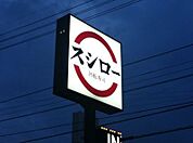 スシロー小山店 732m
