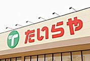 たいらや犬塚店 674m