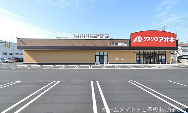 画像18:クスリのアオキ山田三番町店 758m