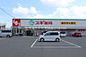 周辺：スギ薬局豊橋中浜店 871m