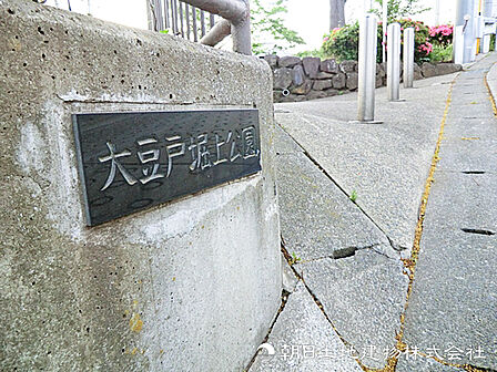 大豆戸堀上公園500m