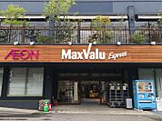 マックスバリュエクスプレス天白植田店 281m