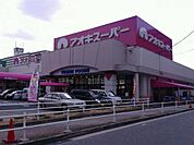 アオキスーパー 木場店 320m