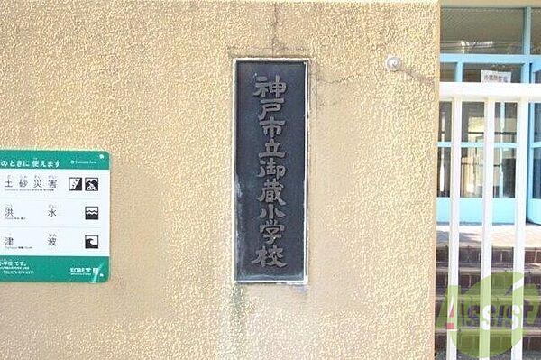 画像29:神戸市立御蔵小学校 478m