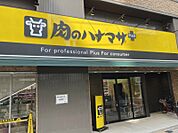 肉のハナマサPLUS　成増店 1081m