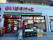 まいばすけっと下赤塚駅北店 99m