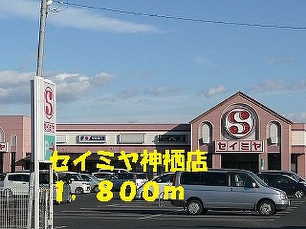 画像19:セイミヤ神栖店 1800m