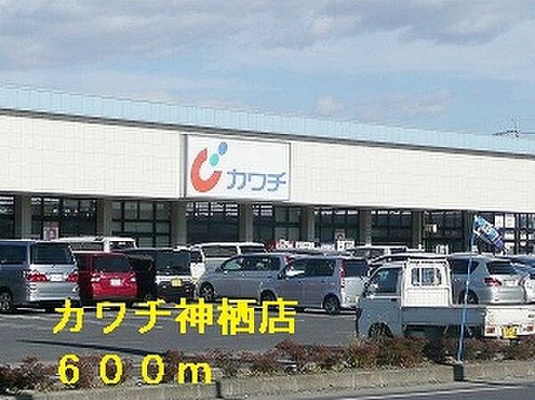 画像18:カワチ神栖店 600m