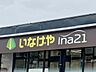周辺：いなげや ina21杉並新高円寺店まで666m