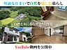 外観：ＹｏｕＴｕｂｅ動画を公開中。「君津地所」にて検索し、当社サイトからすぐにご覧になれます。